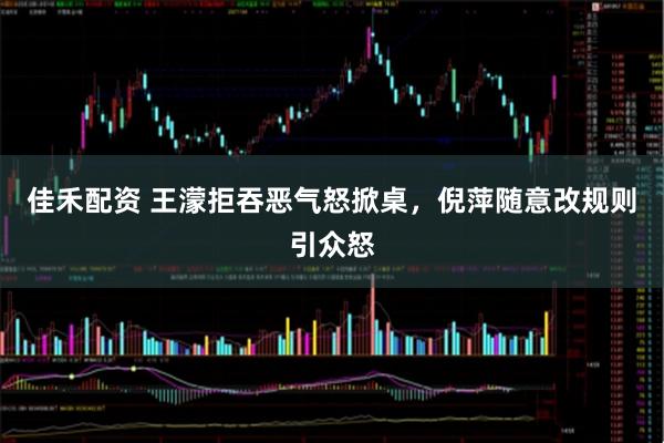 佳禾配资 王濛拒吞恶气怒掀桌，倪萍随意改规则引众怒