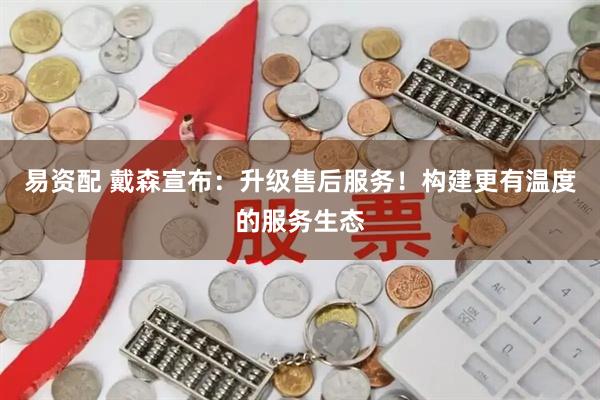易资配 戴森宣布：升级售后服务！构建更有温度的服务生态