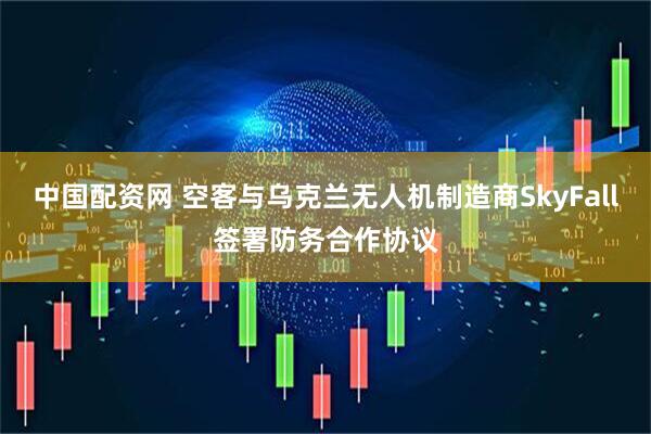 中国配资网 空客与乌克兰无人机制造商SkyFall签署防务合作协议